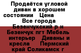 Продаётся угловой диван в хорошем состоянии › Цена ­ 15 000 - Все города, Безенчукский р-н, Безенчук пгт Мебель, интерьер » Диваны и кресла   . Пермский край,Соликамск г.